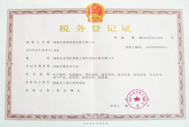 企業(yè)資質-德燊資質-地稅登記證